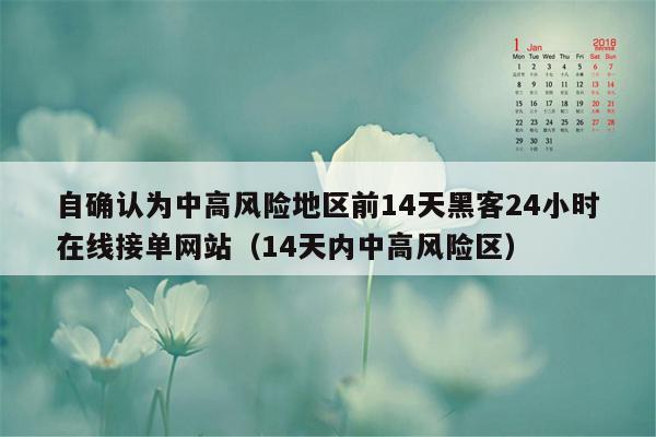 自确认为中高风险地区前14天黑客24小时在线接单网站（14天内中高风险区）