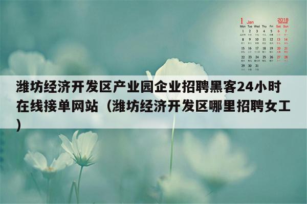 潍坊经济开发区产业园企业招聘黑客24小时在线接单网站（潍坊经济开发区哪里招聘女工）