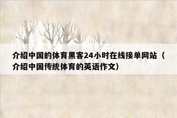 介绍中国的体育黑客24小时在线接单网站（介绍中国传统体育的英语作文）