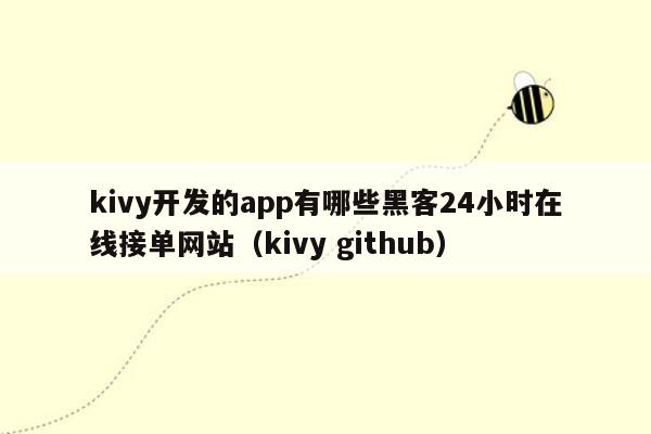 kivy开发的app有哪些黑客24小时在线接单网站（kivy github）