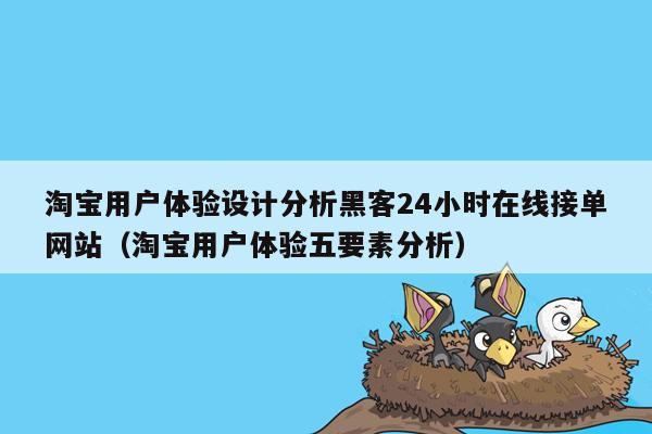 淘宝用户体验设计分析黑客24小时在线接单网站（淘宝用户体验五要素分析）