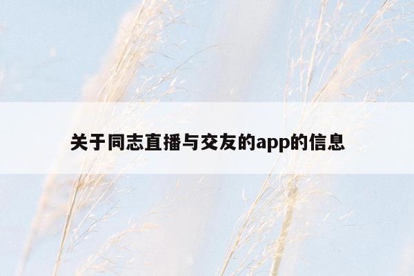 关于同志直播与交友的app的信息