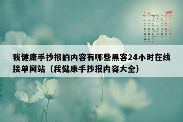 我健康手抄报的内容有哪些黑客24小时在线接单网站（我健康手抄报内容大全）