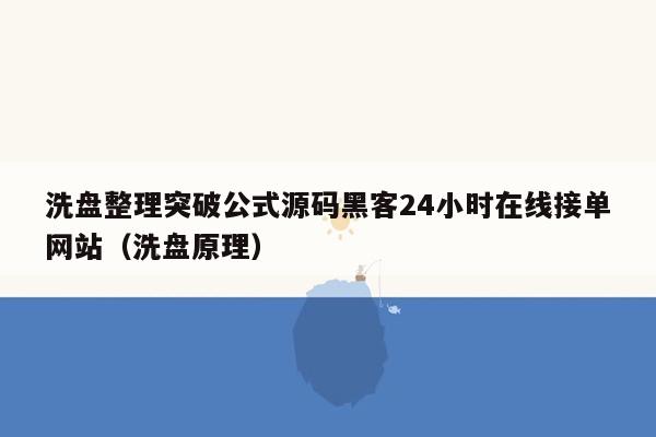 洗盘整理突破公式源码黑客24小时在线接单网站（洗盘原理）