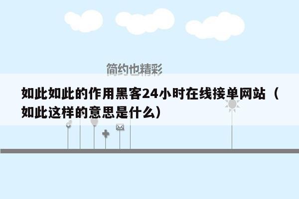 如此如此的作用黑客24小时在线接单网站（如此这样的意思是什么）