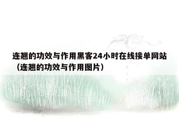 连翘的功效与作用黑客24小时在线接单网站（连翘的功效与作用图片）