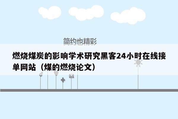 燃烧煤炭的影响学术研究黑客24小时在线接单网站（煤的燃烧论文）