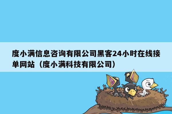 度小满信息咨询有限公司黑客24小时在线接单网站（度小满科技有限公司）