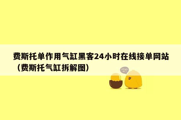 费斯托单作用气缸黑客24小时在线接单网站（费斯托气缸拆解图）