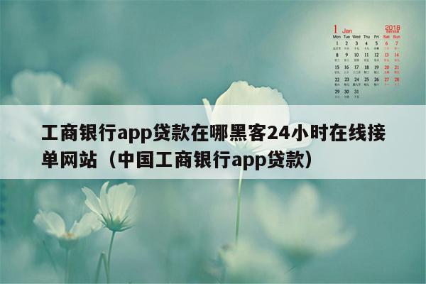 工商银行app贷款在哪黑客24小时在线接单网站（中国工商银行app贷款）