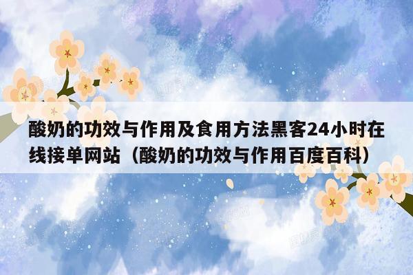 酸奶的功效与作用及食用方法黑客24小时在线接单网站（酸奶的功效与作用百度百科）