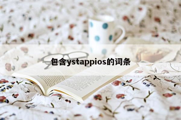 包含ystappios的词条