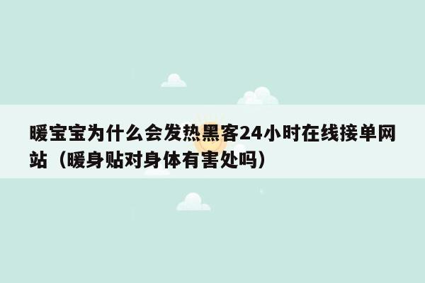 暖宝宝为什么会发热黑客24小时在线接单网站（暖身贴对身体有害处吗）