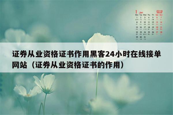 证券从业资格证书作用黑客24小时在线接单网站（证券从业资格证书的作用）