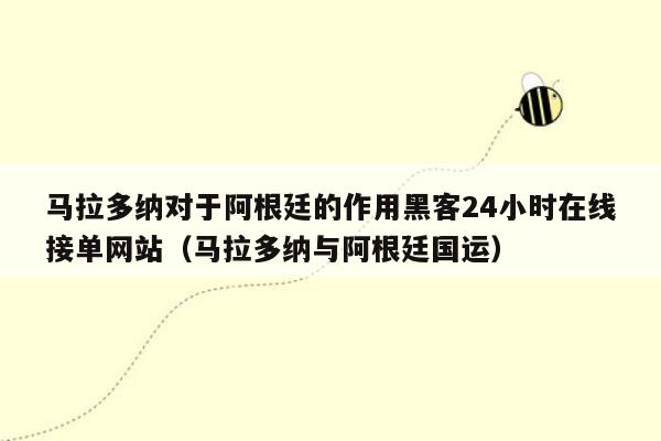 马拉多纳对于阿根廷的作用黑客24小时在线接单网站（马拉多纳与阿根廷国运）