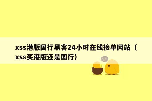 xss港版国行黑客24小时在线接单网站（xss买港版还是国行）