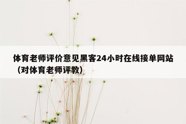 体育老师评价意见黑客24小时在线接单网站（对体育老师评教）