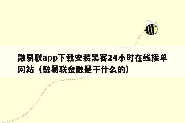 融易联app下载安装黑客24小时在线接单网站（融易联金融是干什么的）