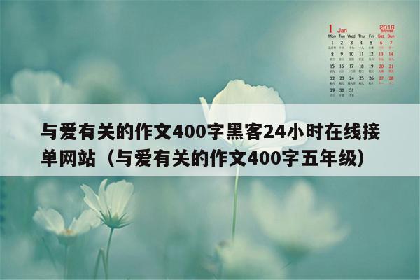 与爱有关的作文400字黑客24小时在线接单网站（与爱有关的作文400字五年级）