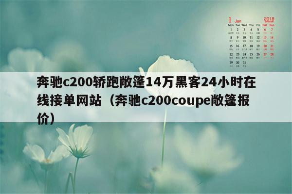 奔驰c200轿跑敞篷14万黑客24小时在线接单网站（奔驰c200coupe敞篷报价）