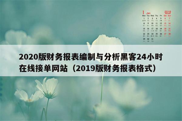 2020版财务报表编制与分析黑客24小时在线接单网站（2019版财务报表格式）